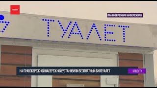 На правобережной набережной появятся бесплатные туалеты