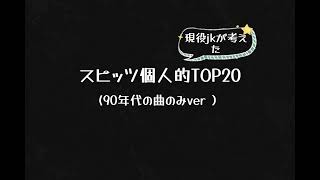 スピッツの曲個人的TOP20(90年代の曲のみver)