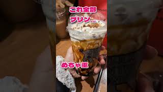 【スイーツ】飲むプリンアラモードの圧がやばい【プリン】#スイーツ #プリン