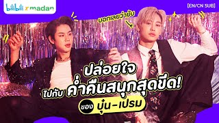 ปล่อยใจจอยไปกับปาร์ตี้สุดมันส์ของ ‘บุ๋น - เปรม’ ‘[EN/ CN SUB]