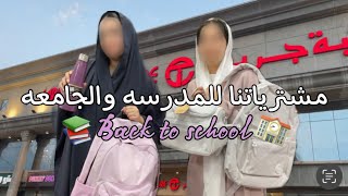 مشتريات المدرسه والجامعه Back to school 2024📚😍