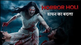 हॉरर होली | horror story on Hindi |  डायन का बदला | OZH | ONE ZINE HORROR