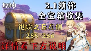 【原神】3.1版本｜饱饮之丘左侧 255-266｜须弥全宝箱收集｜Part.18｜