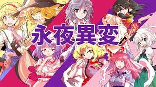 東方探求日誌「東方永夜抄」【東方紹介動画】