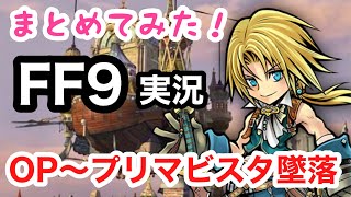 【総集編】FF9実況！初見プレイ【オープニング〜プリマビスタ墜落】 【女性実況】【FINAL FANTASY Ⅸ】