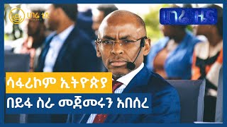 ሀገሬ ዜና   |   መስከረም 26 ቀን ፣ 2015 ዓ.ም   |   ክፍል 1   |   አዲስ አበባ