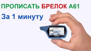 Как прописать брелок Старлайн А61 к сигнализации самостоятельно. Инструкция подключение Starline A61