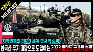 2023 폴란드 군사력 순위, 한국산 무기 대량으로 도입하는 폴란드 군사력과 전쟁 중인 우크라이나 군사력 순위까지.