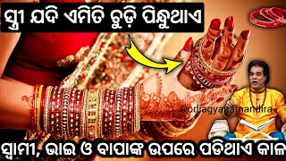 ସ୍ତ୍ରୀ ଯଦି ଏମିତି ଚୁଡ଼ି ପିନ୍ଧୁଥାଏ ସ୍ୱାମୀ, ଭାଇ ଓ ବାପାଙ୍କ ଉପରେ ପଡିଥାଏ କାଳ | Ajira anuchinta | Sadhubani