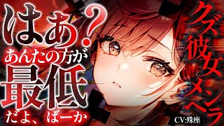 【クズ×メンヘラ】クズ彼女と喧嘩して絶縁しようとするも…【没入感男性向けシチュボ】CV殊座