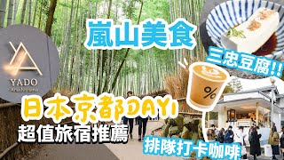 【京都嵐山】品嚐日本在地美食，入住超值旅宿｜%Arabica・三忠豆腐・中村屋可樂餅・鴨肉烏龍麵・天婦羅蕎麥麵｜DAY1