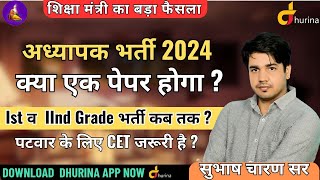 अध्यापक भर्ती 2024 | क्या एक पेपर होगा? 1st व 2nd Grade भर्ती कब तक है By Subhash Sir