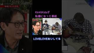 KinKiKidsが転機になった番組