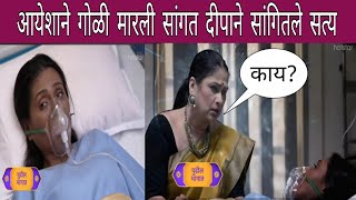 आयेशाने गोळी मारली सांगत दीपाने सांगितले सत्य | Rang Majha Vegla | Today's Episode | Star Pravah