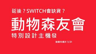 SWITCH會缺貨？》 Switch 動物森友會 特別版延後發瘦 | 健身環將繼續缺貨？