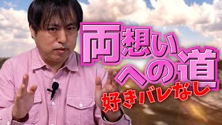 男性に好きバレせずに両想いを確認しながら親密感を上げる方法5選【恋愛心理学】