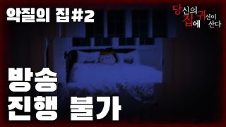 [당집귀 가정방문] 악질의 집 EP.2 - 힘들었습니다... [ 공포 심령 실제 이야기 ]