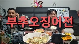 복부인  부추오징어전 먹방 mukbang