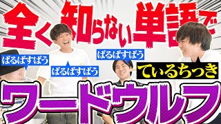 誰も知らない単語でワードウルフやってみた【たほいや×ワードウルフ】