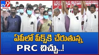 AP PRC : ఏపీలో పీక్స్ కి చేరుతున్న PRC చిచ్చు..! - TV9