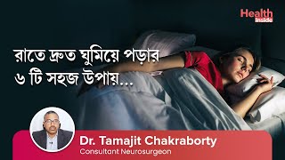 ঘুম না আসার কারণ কী? দ্রুত ঘুমিয়ে পড়ার 6 টি ঘরোয়া কৌশল | 6 tips to get sleep fast at night