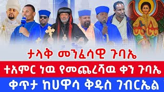 ⭕🔴LIVE እንኳን አደረሳቹ ጉባኤዉ ተጀመረ ቀጥታ ከዳግማዊዉ ቁልቢ ሀዋሳ ደ/ም/ቅዱስ ገብርኤል ገዳም  አሞጽ ሚዲያ _Amotes Media's broadcast