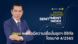 Digital Industry Sentiment Index Q4/2022 | ดัชนีความเชื่อมั่นอุตสาหกรรมดิจิทัล ไตรมาส 4/2565