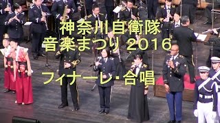 神奈川自衛隊音楽まつり 『フィナーレ・合唱』2016.3.6