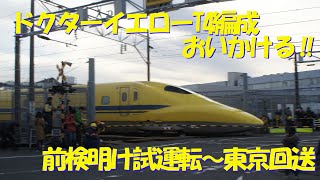 ドクターイエロー T4編成 全検明け 試運転～東京戻りまで