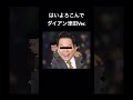 ゴイよろこんで はいよろこんで ギリギリダンス ダイアン 津田 ゴイゴイスー