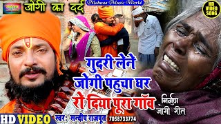 #Video - #धोबी गीत// सबसे दर्दनाक #निर्गुण Jogi Bhajan Geet- Sandeep Rajput  Bhojpuri Dhobi Geet New
