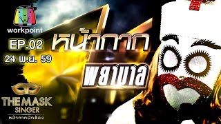 เพลง คุกเข่า - หน้ากากพยาบาล  | THE MASK SINGER หน้ากากนักร้อง