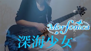 【BanG Dream!】「深海少女/ Morfonica」ベース弾いてみた【バンドリ！】