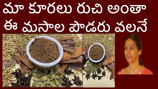 ఘుమ, ఘుమ లాడే మసాల పౌడరు, మా కోలతలు ఇవే. Perfect Tasty Masala Powder.  For Veg- Non veg curries