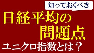 【株初心者必見】日経平均株価とは？TOPIXとの違い・算出方法の問題点！ユニクロ寄与度が与える影響