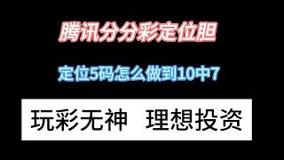 腾讯分分彩5码10中7怎么去看号，怎么去让赚钱更稳定。技术学到手发财不懂可以加+Q 6056760