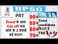 BPSC TRE 3.0 CUTOFF MERIT UPDATE | BPSC TRE 3.0 कट ऑफ कम रहेगा| #bpsctre3