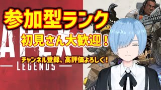 【Vtuber】参加型ランク！初見さん初心者歓迎！大歓迎！【APEX】#Apex #Apex参加型