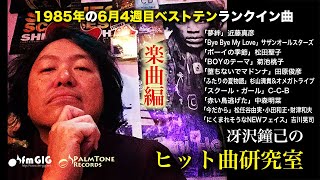 1985年6月4週目ベストテンランクイン曲、全曲紹介！〜冴沢鐘己のヒット曲研究室（近藤真彦、SAS、松田聖子、菊池桃子、田原俊彦、杉山清貴、C-C-B、中森明菜、松任谷由実･小田和正･財津和夫ほか）