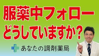 【あなたの調剤薬局　その１】for 薬剤師 『服薬中フォロー、どうしていますか？』LINE・SMSを活用した服薬中フォローシステム「あなたの調剤薬局」で解消！