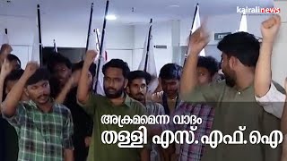 അക്രമമെന്ന വാദം തള്ളി എസ്.എഫ്.ഐ | SFI | Asianet News | Fake News