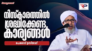 ഉപകാരപ്പെടുന്ന അറിവുകൾ - Perod usthad