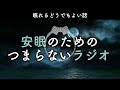 安眠のためのつまらないラジオ 659『眠れるどうでもよい話』【睡眠 作業用】