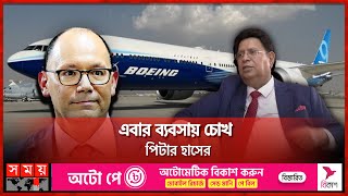 এবার ব্যবসায় চোখ পিটার হাসের | Peter Haas । U.S. Business With Bangladesh | Boeing | Somoy TV