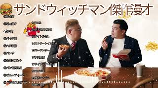 広告無し サンドウィッチマン 傑作漫才+コント #28睡眠用作業用勉強用ドライブ用概要欄タイムスタンプ有り