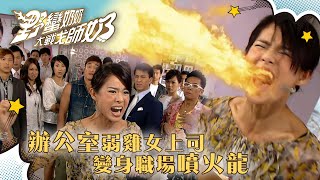 野蠻奶奶大戰戈師奶｜辦公室弱雞女上司 變身職場噴火龍 (Eng sub／繁／簡字幕)｜第十七集劇集精華｜汪明荃｜胡杏兒｜黃宗澤｜楊秀惠｜TVB港劇精華 #TVB #劇集 #喜劇 #野蠻奶奶大戰戈師奶