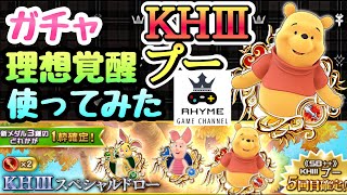 【KHUX】SB++ KH3 プー ガチャ、理想覚醒付くまで \u0026 使ってみた キングダムハーツ ユニオンクロス