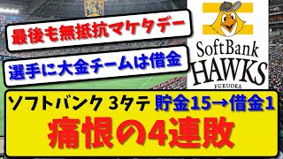 【痛恨の連敗】ソフトバンクホークスが楽天に１－7で敗戦…カード3タテで4連敗…藤本政権初の借金1【最新・反応集】プロ野球【なんJ・2ch・5ch】