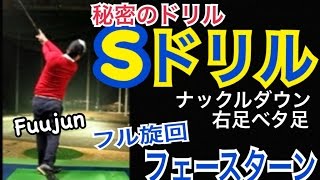 ゴルフ秘密のドリル！Sドリル取り組み中vol.1 ナックルダウン右足ベタ足【Fuujun】WGSLレッスンgolfドライバードラコンアイアンアプローチパター