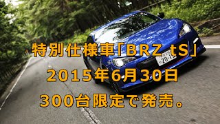 特別仕様車「BRZ tS」を300台限定で2015年6月30日に発売。